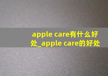 apple care有什么好处_apple care的好处